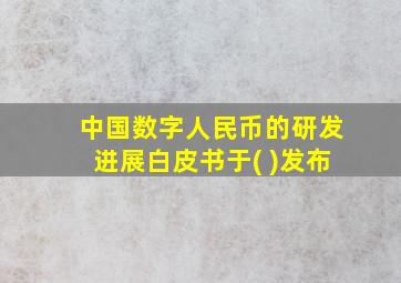 中国数字人民币的研发进展白皮书于( )发布